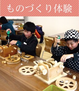 ものづくり体験