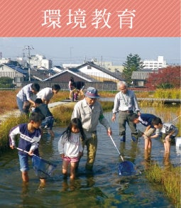 環境教育