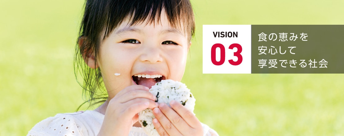 VISION 03 食の恵みを安心して享受できる社会