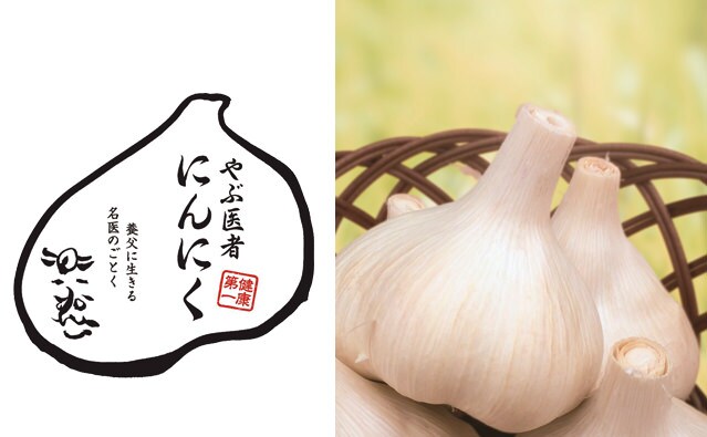 「やぶ医者にんにく」