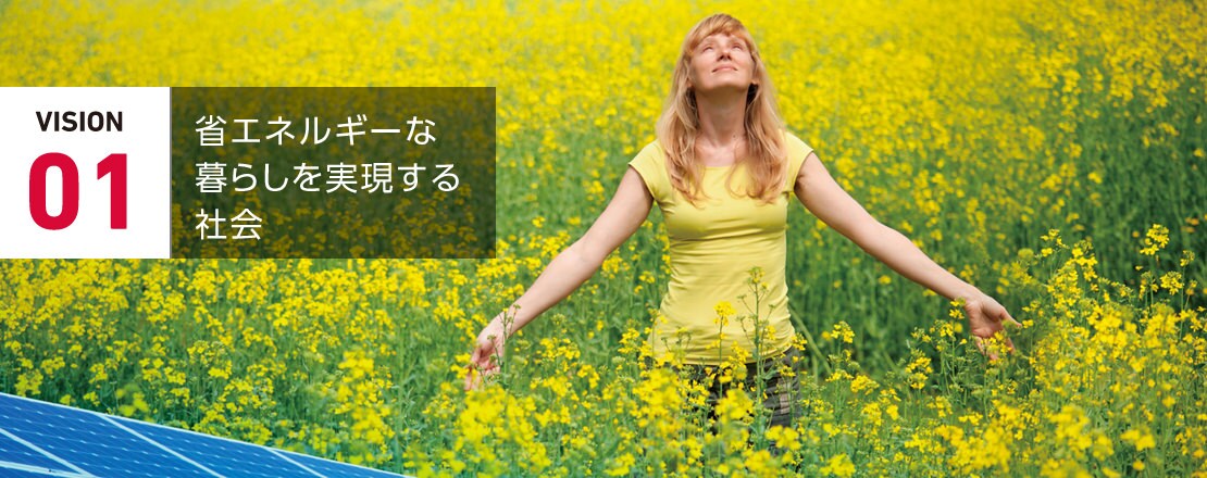 VISION 01 省エネルギーな暮らしを実現する社会