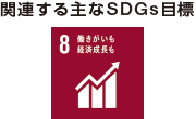 関連する主なSDGs目標：8