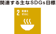 関連する主なSDGs目標：2、12