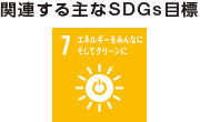 関連する主なSDGs目標：7