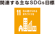 関連する主なSDGs目標：11