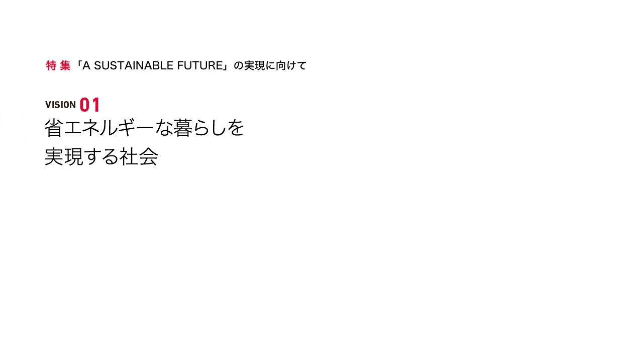 VISION01 省エネルギーな暮らしを実現する社会
