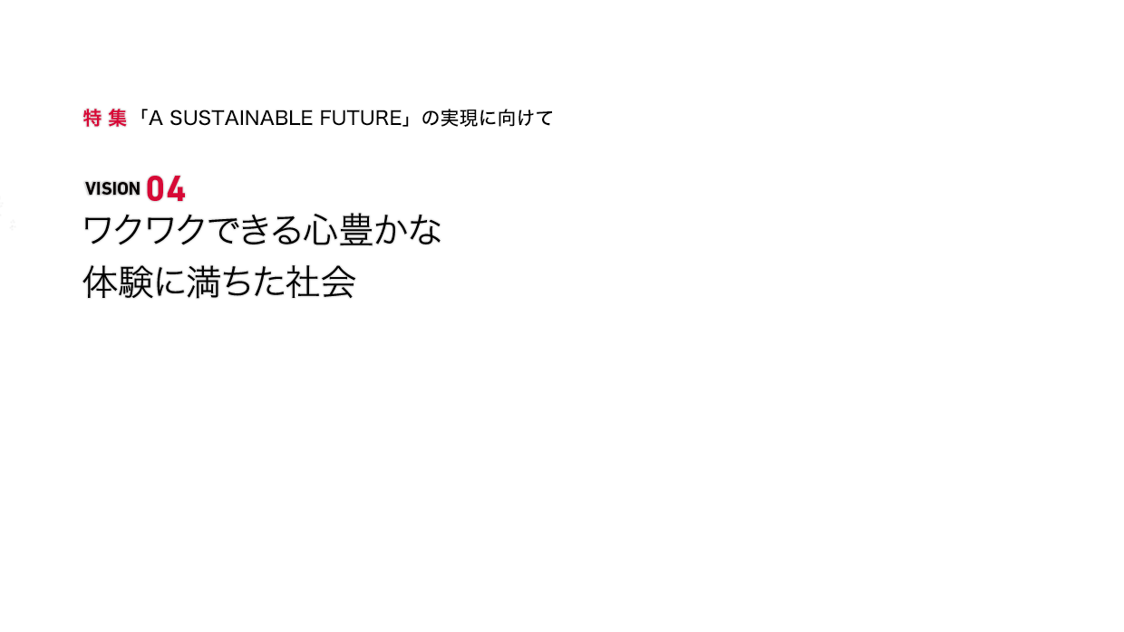 VISION04 ワクワクできる心豊かな体験に満ちた社会