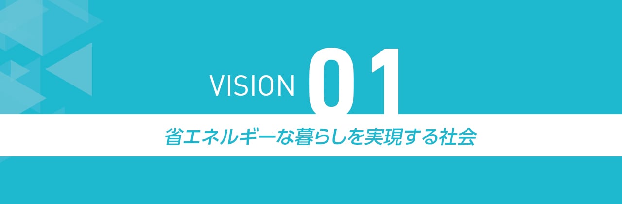 VISION01 省エネルギーな暮らしを実現する社会