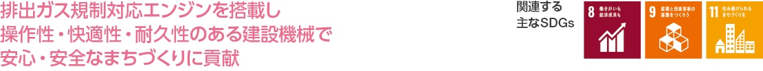 排出ガス規制対応エンジンを搭載し操作性・快適性・耐久性のある建設機械で安心・安全なまちづくりに貢献