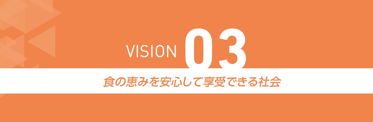 VISION03 食の恵みを安心して享受できる社会