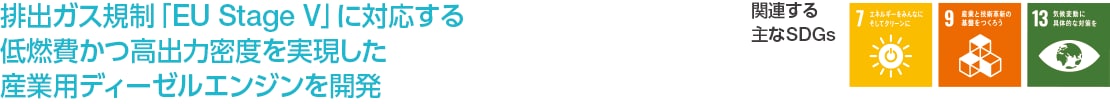 排出ガス規制「EU Stage V」に対応する低燃費かつ高出力密度を実現した産業用ディーゼルエンジンを開発