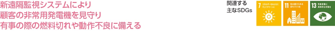新遠隔監視システムにより顧客の非常用発電機を見守り有事の際の燃料切れや動作不良に備える
