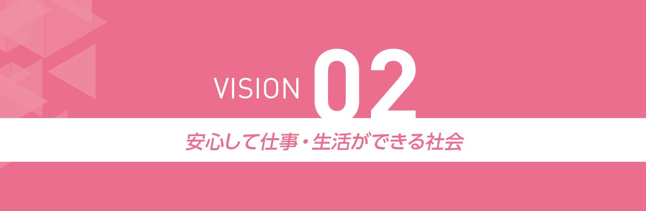 VISION02 安心して仕事・生活ができる社会