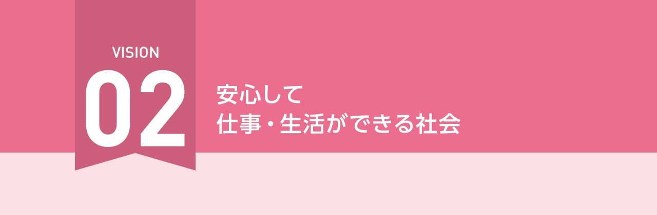 VISION02 安心して仕事・生活ができる社会
