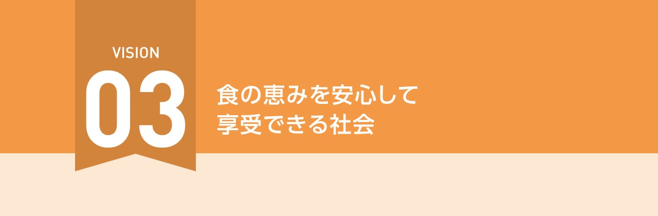 VISION03 食の恵みを安心して享受できる社会