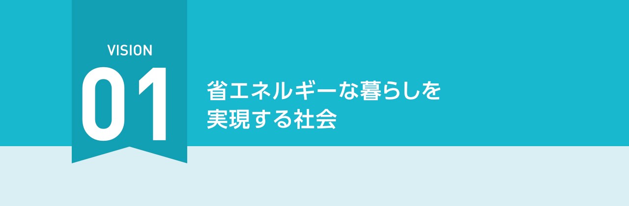 VISION01 省エネルギーな暮らしを実現する社会