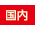 国内