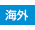 海外