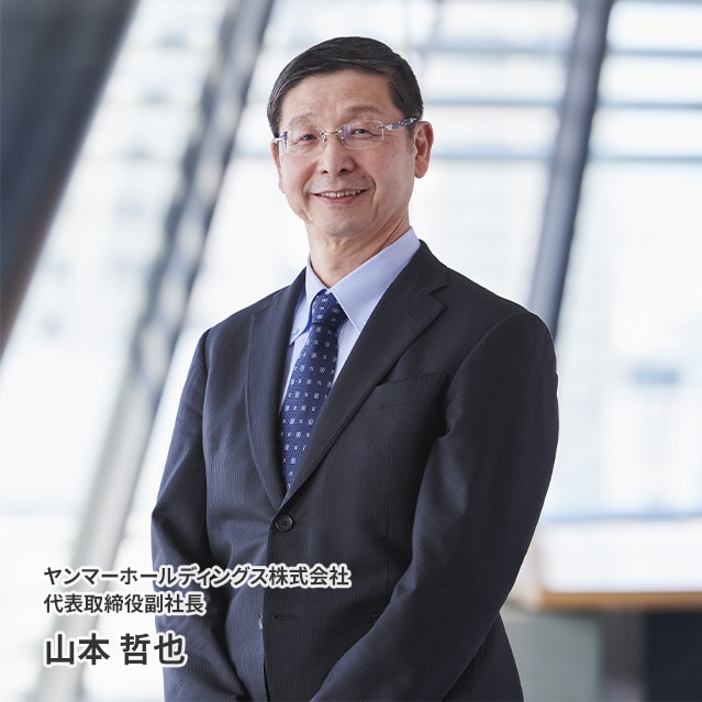 ヤンマーホールディングス株式会社 代表取締役副社⻑ 社長補佐 山本 哲也