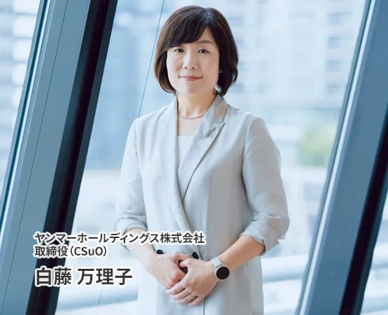 CSuOメッセージ：ヤンマーホールディングス株式会社 取締役（CSuO）白藤 万理子