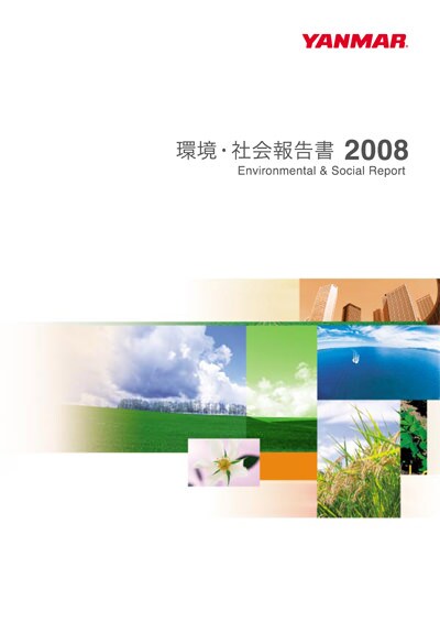 環境・社会報告書 2008の表紙