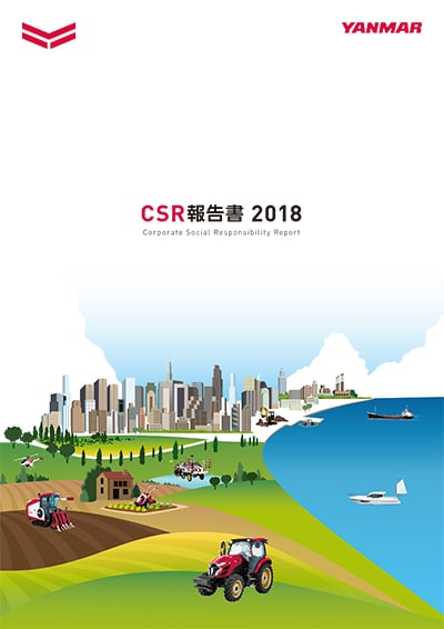 CSR報告書 2018の表紙