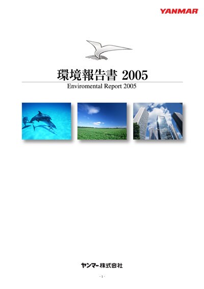 環境報告書 2005の表紙