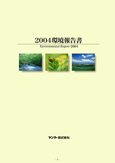 環境報告書 2004の表紙