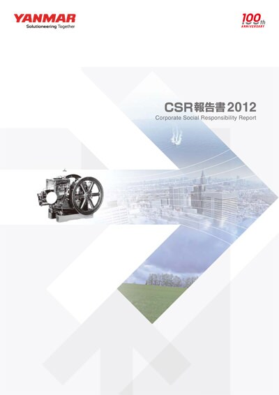 CSR報告書 2012の表紙