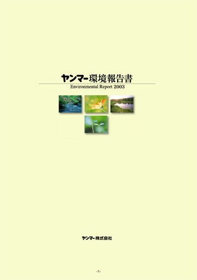 環境報告書 2003の表紙