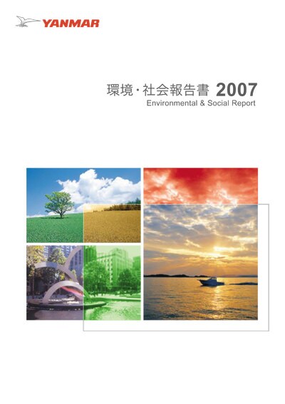 環境・社会報告書 2007の表紙