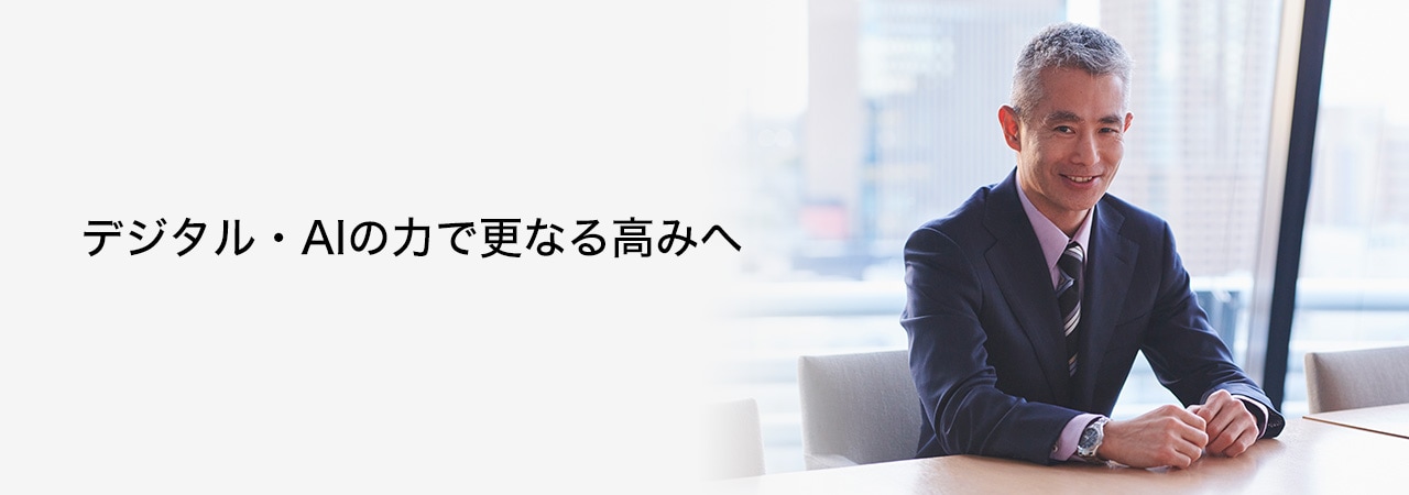 CDO奥山氏写真 デジタル・AIの力で更なる高みへ