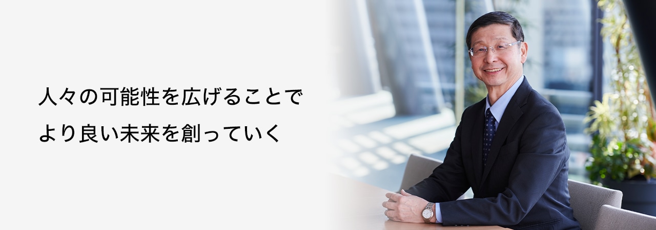 人々の可能性を広げることでより良い未来を創っていく