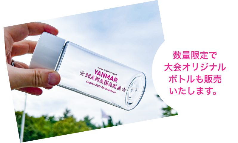 数量限定で大会オリジナルボトルも発売いたします。