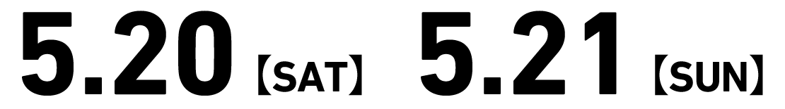 5月20日(土曜日)・5月21日(日曜日)