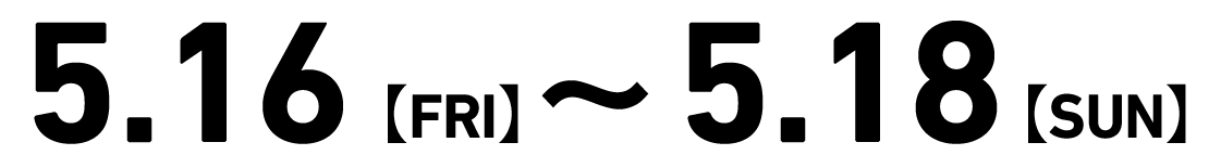 5月16日（金曜日）・5月18日（日曜日）