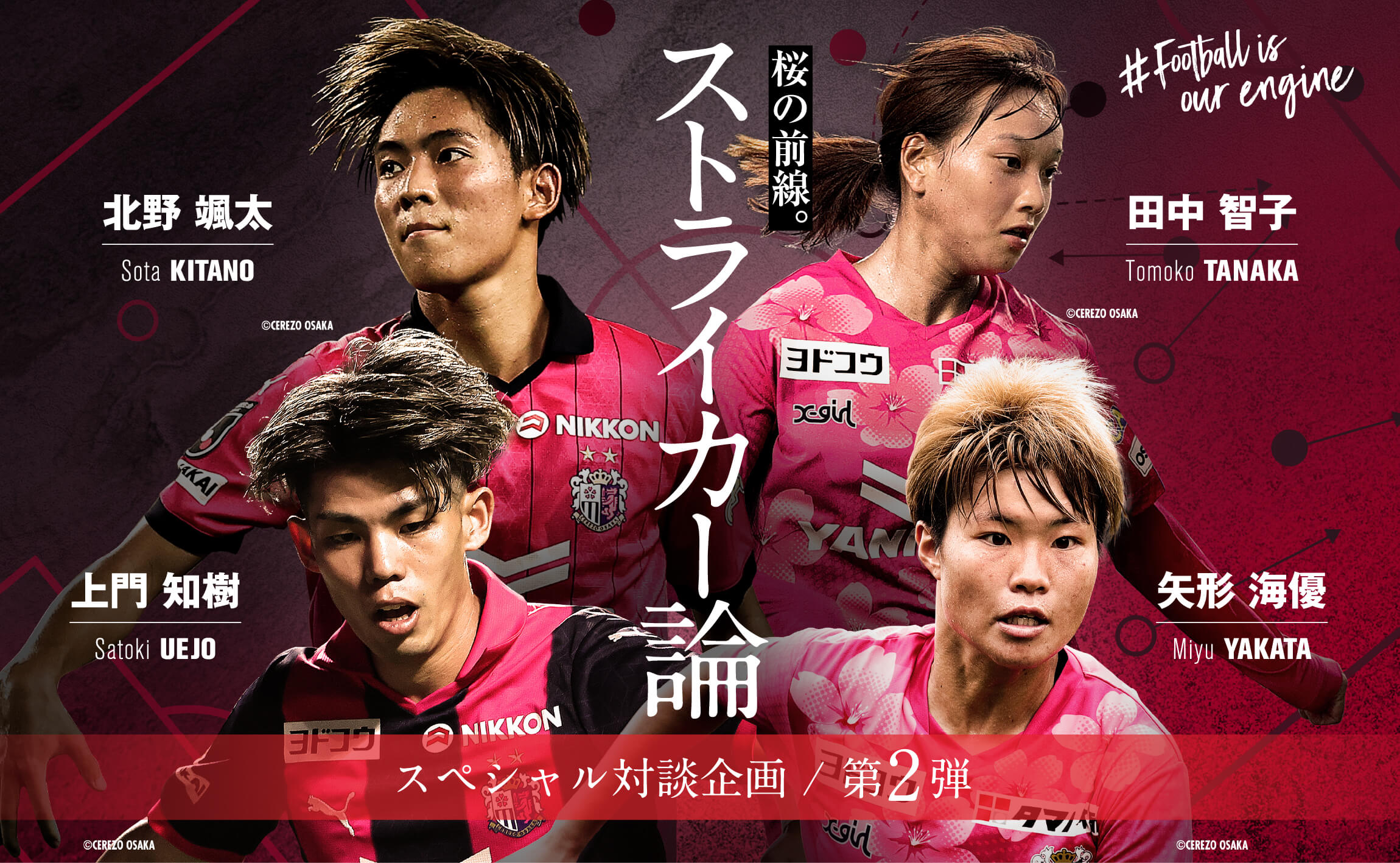スペシャル対談企画第2弾 田中智子 上門知樹 矢形海優 北野颯太 桜の前線。ストライカー論