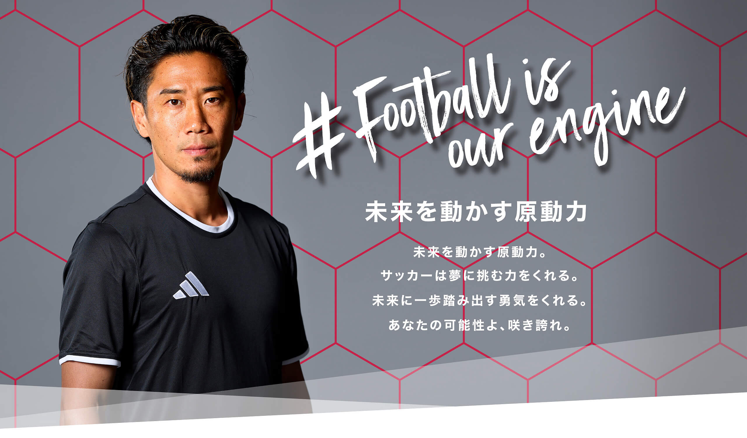 #Football is our engine 未来を動かす原動力