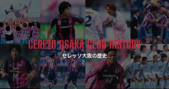 CEREZO OSAKA CLUB HISTORY セレッソ大阪の歴史