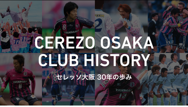 セレッソ大阪の歴史｜スポンサーシップ一覧｜スポーツ協賛活動｜企業
