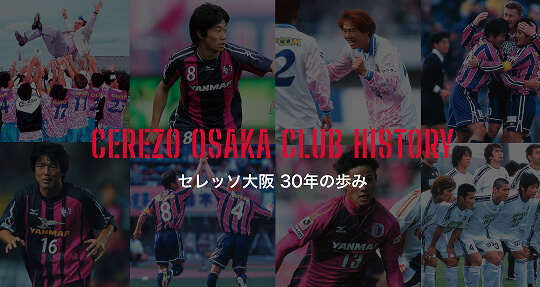 CEREZO OSAKA CLUB HISTORY セレッソ大阪 30年の歩み