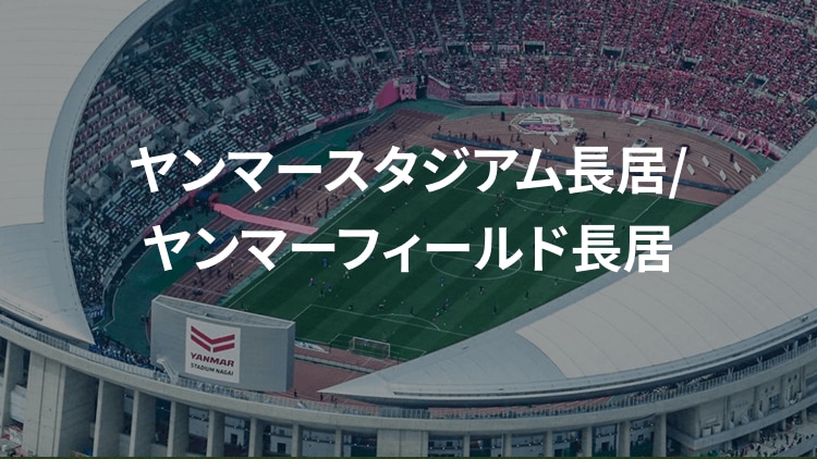 ヤンマースタジアム長居/ヤンマーフィールド長居｜スポンサーシップ