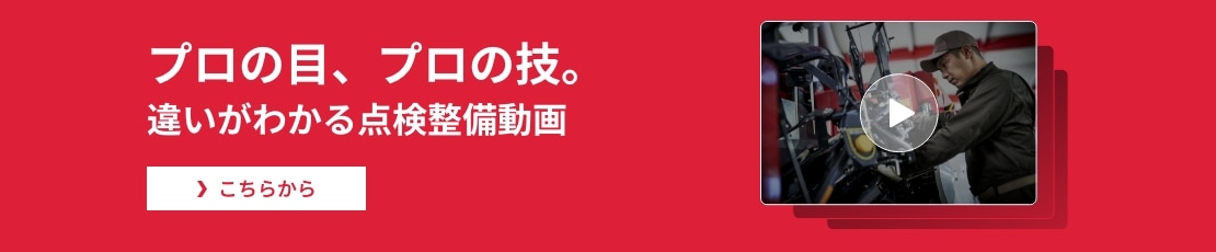 プロの目、プロの技。違いがわかる点検整備動画一覧　コチラから→