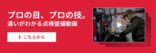 プロによるメンテナンス・修理サービス｜アフターサービス・サポート