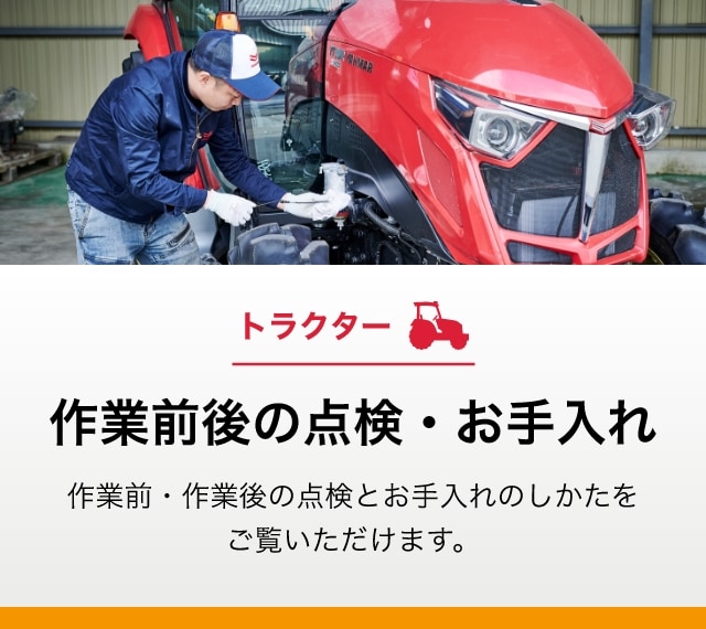 お客様による点検整備 トラクターの作業前後の点検・お手入れ
