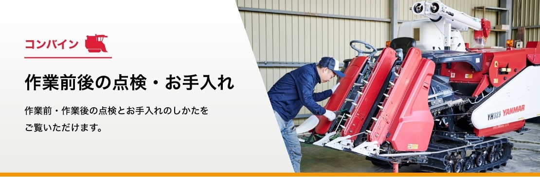 コンバイン 作業前後の点検・お手入れ 作業前・作業後の点検とお手入れのしかたをご覧いただけます。