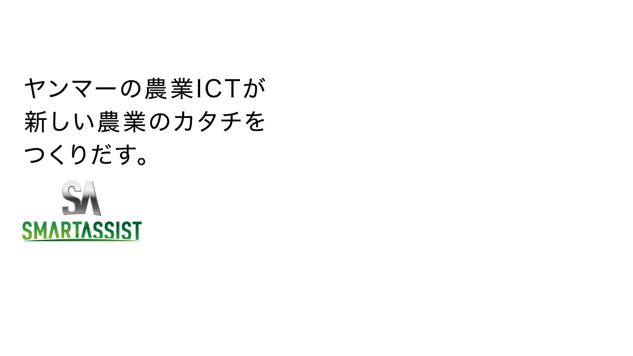 ヤンマーの農業ICTが新しい農業のカタチをつくりだす