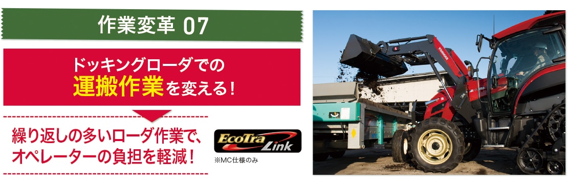 ドッキングローダでの運搬作業を変える！繰り返しの多いローダ作業で、オペレーターの負担を軽減！