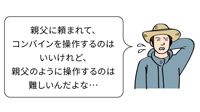 親父に頼まれて、コンバインを操作するのはいいけれど、親父のように操作するのは難しいんだよな…