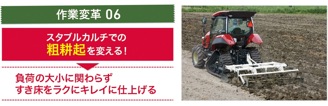 スタブルカルチでの粗耕起を変える！負荷の大小に関わらずすき床をラクにキレイに仕上げる